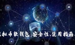 全面揭秘虚拟币软钱包：