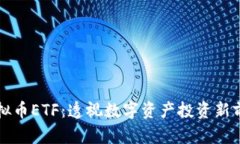 虚拟币ETF：透视数字资产