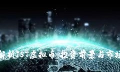 全面解析JST虚拟币：投资
