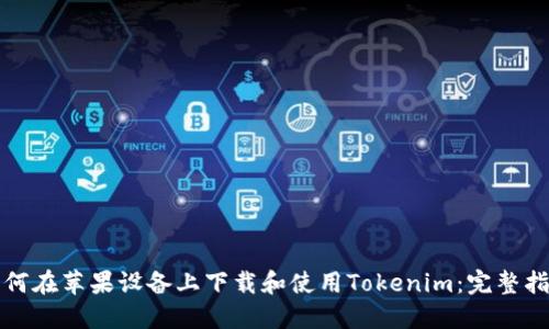 如何在苹果设备上下载和使用Tokenim：完整指南
