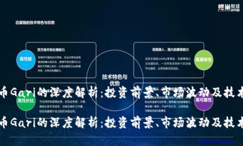 虚拟币Gari的深度解析：投资前景、市场波动及技术背景

虚拟币Gari的深度解析：投资前景、市场波动及技术背景
