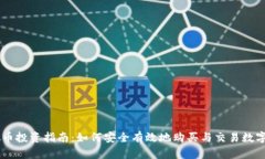 虚拟币投资指南：如何安