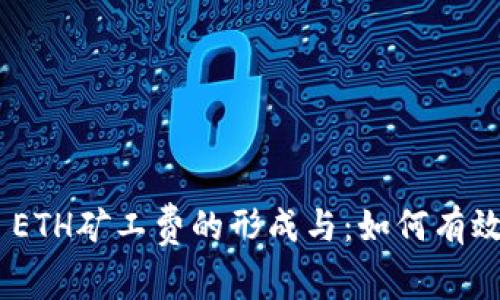 揭秘Tokenim ETH矿工费的形成与：如何有效降低交易成本