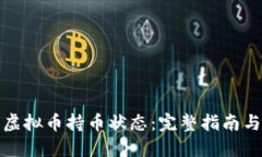 如何查看虚拟币持币状态