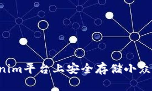 如何在Tokenim平台上安全存储小众币：全面指南