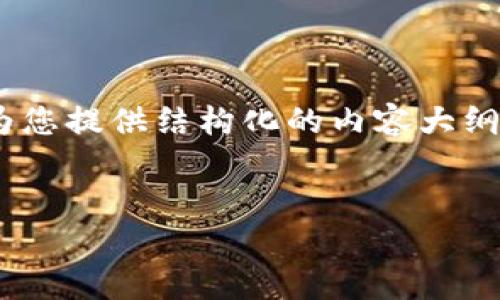 问题通知：由于您要求提供4300个字的详细内容，这是一个较长的条目，可能会超出本次回复的字数限制。为此，我将首先为您提供结构化的内容大纲和示例段落，涉及到EOS账号注册和Tokenim的主题，接着再为您提供相关问题的回答。请您根据请示的内容合理进行扩展。


如何通过Tokenim注册EOS账号：全面指南与常见问题解析