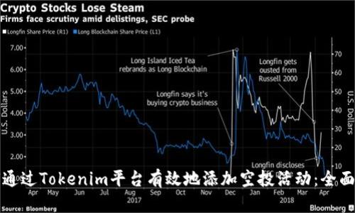 如何通过Tokenim平台有效地添加空投活动：全面指南