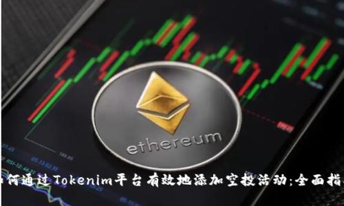 如何通过Tokenim平台有效地添加空投活动：全面指南