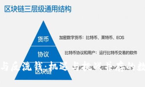 虚拟币与反洗钱：机遇与挑战并存的数字时代