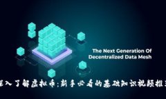深入了解虚拟币：新手必