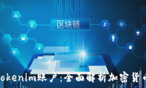   
币安矿池与Tokenim账户：全面解析加密货币挖矿新机遇