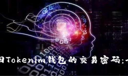 如何找回Tokenim钱包的交易密码：全面指南