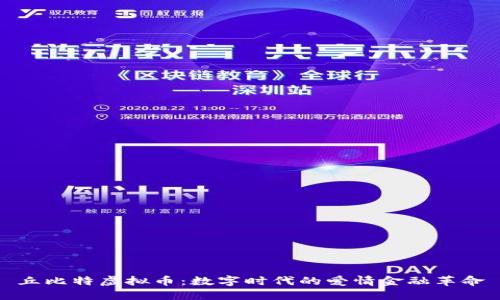 丘比特虚拟币：数字时代的爱情金融革命