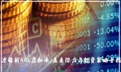 深度解析ACL虚拟币：未来