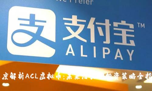 深度解析ACL虚拟币：未来潜力与投资策略全指南