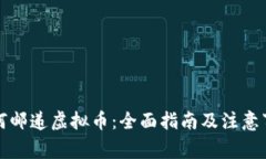 如何邮递虚拟币：全面指
