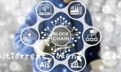 深入探讨：BTT（BitTorrent