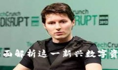 : PNG虚拟币：全面解析这一