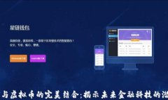 AI与虚拟币的完美结合：揭