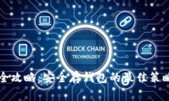 虚拟币存储全攻略：安全