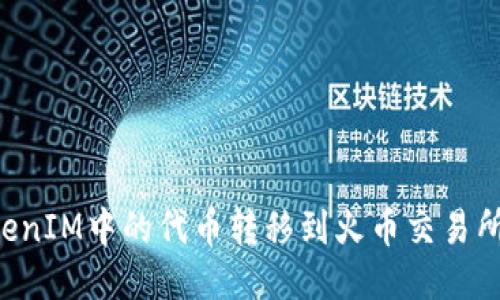 如何将TokenIM中的代币转移到火币交易所：详细指南