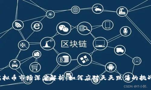 虚拟币市场深度解析：如何应对天天跌停的挑战？