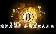 虚拟币市场深度解析：如