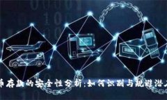 虚拟币存款的安全性分析