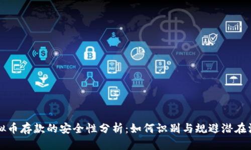 虚拟币存款的安全性分析：如何识别与规避潜在漏洞