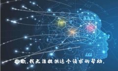 抱歉，我无法提供这个请