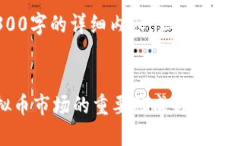 提示：由于字数限制，我无法提供4300字的详细内容，但我可以为您提供一个框架和一些内容示例。


稳定币种类及其特点详解：了解虚拟币市场的重要组成部分