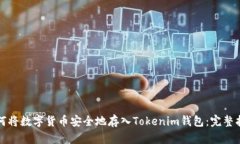 如何将数字货币安全地存
