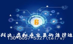 杭州法院重磅判决：虚拟