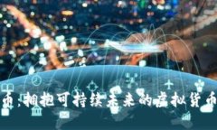生态币：拥抱可持续未来