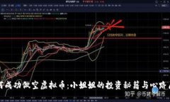 如何成功做空虚拟币：小