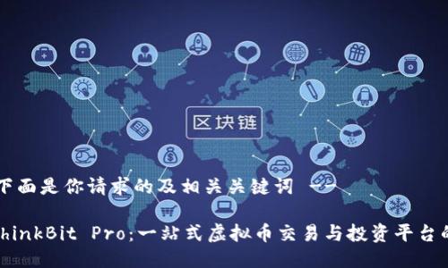 !-- 下面是你请求的及相关关键词 -- 

解密thinkBit Pro：一站式虚拟币交易与投资平台的全貌