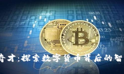  虚拟币奇才：探索数字货币背后的智慧与机遇