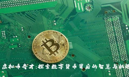  虚拟币奇才：探索数字货币背后的智慧与机遇