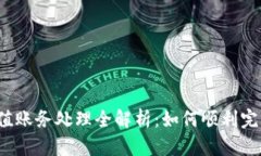  虚拟币充值账务处理全解