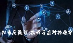 虚拟币反洗钱：挑战与应