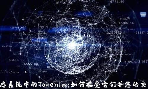 
EOS生态系统中的Tokenim：如何接受它们并您的交易体验