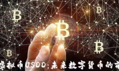 深入解析虚拟币USDD：未来