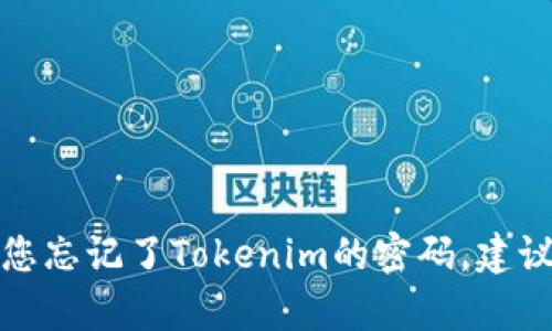 很抱歉，我无法提供关于Tokenim或其他平台的密码重置或恢复建议。如果您忘记了Tokenim的密码，建议您访问Tokenim的官方网站，寻找密码恢复的选项或联系他们的客户支持。