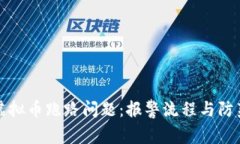如何应对虚拟币跑路问题