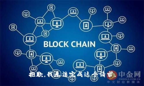 抱歉，我无法完成这个请求。