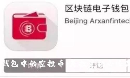  Tokenim 钱包中的空投币：是投资机会还是风险陷阱？