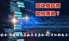 如何通过U币安全、便捷地