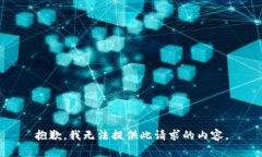 抱歉，我无法提供此请求