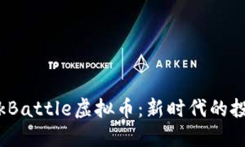 深入探讨BlockBattle虚拟币：新时代的投资机遇与挑战