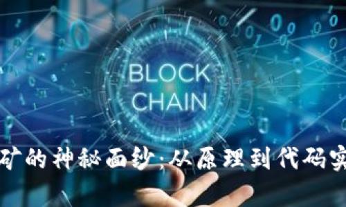 揭开虚拟币挖矿的神秘面纱：从原理到代码实现的全面解析